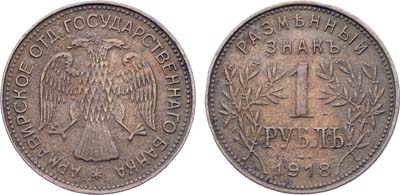 Лот №1031, 1 рубль 1918 года. JЗ.