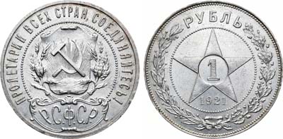 Лот №1035, 1 рубль 1921 года. (АГ).