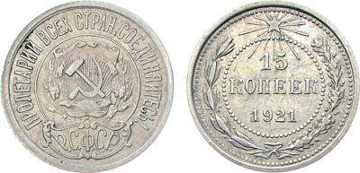 Лот №1036, 15 копеек 1921 года.
