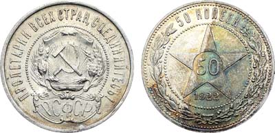 Лот №1039, 50 копеек 1922 года. (ПЛ).