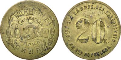 Лот №1041, 20 копеек 1922 года. Общество потребителей, служащих и рабочих Николо-Павдинский кооператива им. Н-въ Воробьева, г. Екатеринбург.