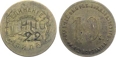 Лот №1042, 10 копеек 1922 года. Общество потребителей, служащих и рабочих Николо-Павдинский кооператива им. Н-въ Воробьева, г. Екатеринбург.