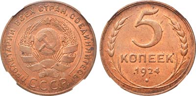 Лот №1050, 5 копеек 1924 года. В слабе ННР MS 63 RB.