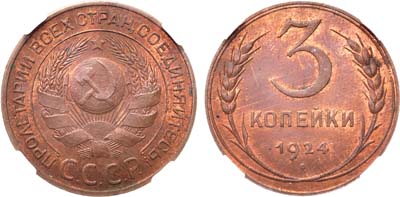 Лот №1051, 3 копейки 1924 года. В слабе ННР MS 63 RB.