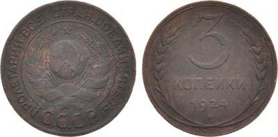 Лот №1052, 3 копейки 1924 года. Рубчатый гурт.