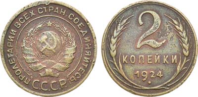 Лот №1053, 2 копейки 1924 года. Гладкий гурт.