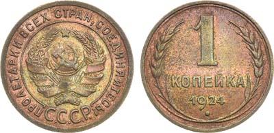 Лот №1054, 1 копейка 1924 года.