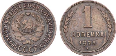 Лот №1059, 1 копейка 1925 года.