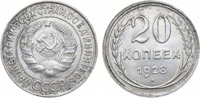 Лот №1061, 20 копеек 1928 года. 