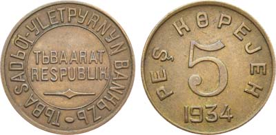 Лот №1063, 5 копеек 1934 года. Тува.