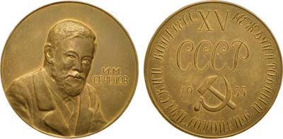 Лот №1065, Медаль 1935 года. XV Международный физиологический конгресс. И.М. Сеченов.