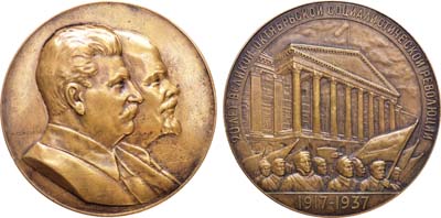 Лот №1066, Медаль 1937 года. 20 лет Великой Октябрьской социалистической революции.