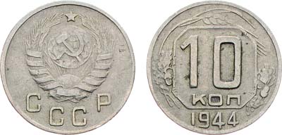Лот №1069, 10 копеек 1944 года.