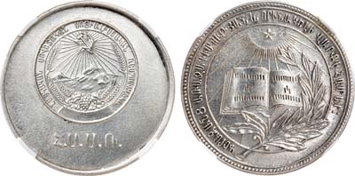 Лот №1070, Медаль 1945 года. школьная серебряная Армянской ССР. За отличные успехи и примерное поведение. В слабе NRG AU 58.