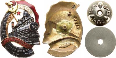 Лот №1071, Знак 1947 года. «Почетному железнодорожнику», № 99712.