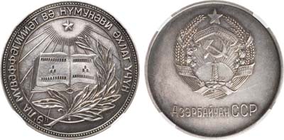 Лот №1076, Школьная медаль 1954 года. Азербайджанской ССР. За отличные успехи и примерное поведение. В слабе NRG AU 58.