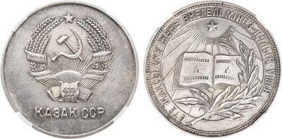 Лот №1077, Школьная медаль 1954 года. Казахской ССР. За отличные успехи и примерное поведение. В слабе NRG MS 61.