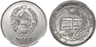 Лот №1078, Школьная медаль 1954 года. Узбекской ССР. За отличные успехи и примерное поведение. В слабе NRG MS 61.