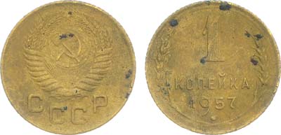 Лот №1081, 1 копейка 1957 года. 16 витков ленты в гербе.
