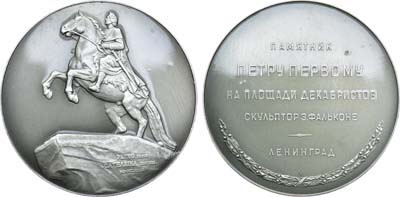 Лот №1084, Медаль 1958 года. Ленинград. Памятник Петру Первому на площади Декабристов (скульптор Э. Фальконе).