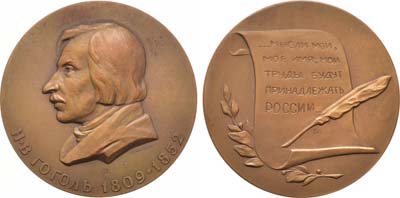 Лот №1087, Медаль 1960 года. 150 лет со дня рождения Н.В. Гоголя.