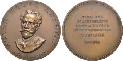 Лот №1088, Медаль 1960 года. 100 лет со дня рождения И.И. Левитана.