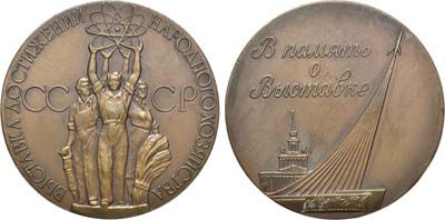 Лот №1089, Медаль 1960 года. В память о выставке. Выставка достижений народного хозяйства СССР.