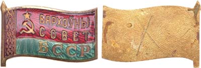 Лот №1091, Знак Депутат Верховного Совета Белорусской ССР (4-5 созыва). Выставочный образец.