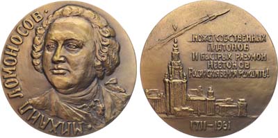 Лот №1093, Медаль 1961 года. 250 лет со дня рождения М.В. Ломоносова.