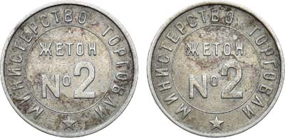 Лот №1094, Жетон Министерства торговли СССР №2. Спецчекан.