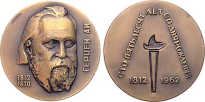 Лот №1096, Медаль 1962 года. 150 лет со дня рождения А.И. Герцена.