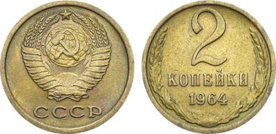 Лот №1103, 2 копейки 1964 года.