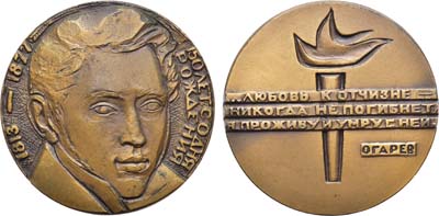 Лот №1105, Медаль 1964 года. 150 лет со дня рождения Н.П. Огарева.