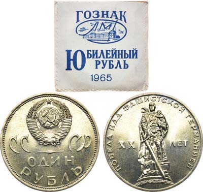Лот №1106, 1 рубль 1965 года. ХХ лет Победы над фашистской Германией.