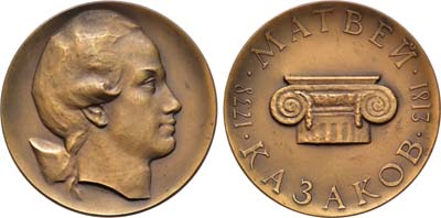 Лот №1107, Медаль 1965 года. 225 лет со дня рождения М.Ф. Казакова.