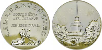 Лот №1108, Медаль 1965 года. Ленинград. Адмиралтейство (архитектор А.Д. Захаров).