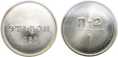 Лот №1109, Эталон 1966 года. 1 рубль П-2 (без номера). В слабе ННР MS 65.