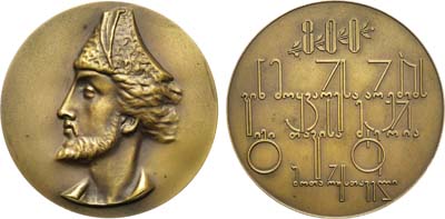 Лот №1112, Медаль 1966 года. 800 лет со дня рождения Шота Руставели.