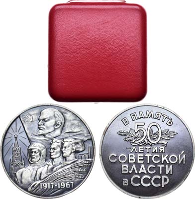 Лот №1113, Медаль 1967 года. 50 лет Советской власти в СССР.