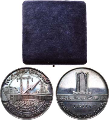 Лот №1115, Медаль 1968 года. Египет. Арабская республика. Медаль 1968 года. Высотная (Асуанска) плотина - первый ток (январь 1968 года) / Символ Арабско-Советской дружбы.