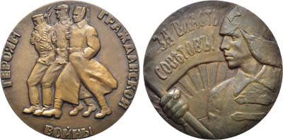 Лот №1116, Медаль 1968 года. Героям гражданской войны. За власть Советов!.