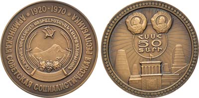 Лот №1119, Медаль 1970 года. 50 лет Армянской Советской Социалистической Республике.