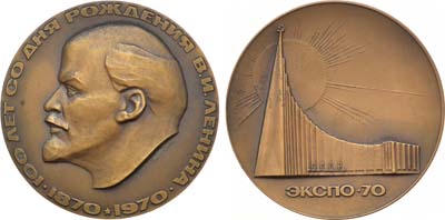 Лот №1122, Медаль 1970 года. 100 лет со дня рождения В.И. Ленина. Всемирная выставка Экспо-70.