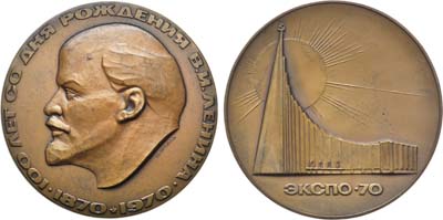 Лот №1123, Медаль 1970 года. 100 лет со дня рождения В.И. Ленина. Всемирная выставка Экспо-70.