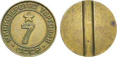 Лот №1126, Жетон Министерства торговли СССР №7 (1955-1977 гг.).