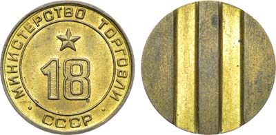 Лот №1128, Жетон Министерства торговли СССР №18 (1955-1977 гг.).