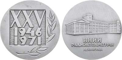 Лот №1129, Медаль 1971 года. 25 лет Всесоюзному научно-исследовательскому институту радиоаппаратуры.
