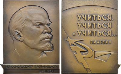 Лот №1132, Плакета 1971 года. Комсомольскому пропагандисту. ЦК ВЛКСМ.