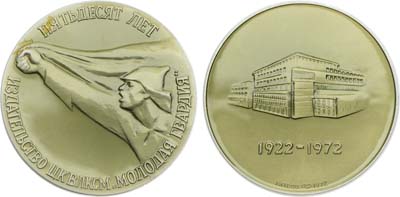 Лот №1134, Медаль 1972 года. 50 лет издательству ЦК ВЛКСМ 