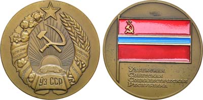 Лот №1138, Медаль 1972 года. Герб Узбекской ССР. Флаг Узбекской ССР.